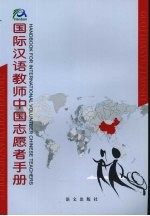 国际汉语教师中国志愿者手册