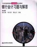 银行会计习题与解答 第2版