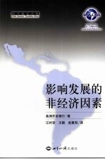 影响发展的非经济因素