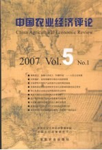 中国农业经济评论 2007 Vol.5 No.1
