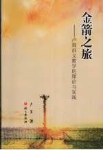 金箭之旅:卢筹语文教学的理论与实践