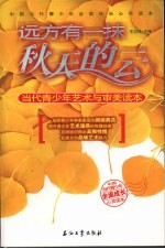 远方有一抹秋天的云:当代青少年艺术与审美读本