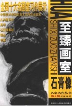 至臻画室 石膏像