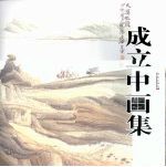 成立中画集