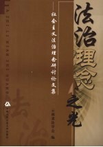 法治理念之光:社会主义法治理念研讨论文集