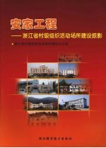 安家工程：浙江省村级组织活动场所建设掠影
