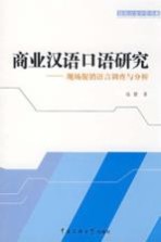 商业汉语口语研究:现场促销语言调查与分析