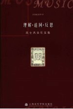 理解·追问·反思:高士杰音乐文集