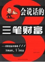 会说话的三笔财富:求职创业中挣得111万美金的N次机会