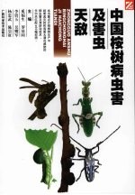 中国桉树病虫害及害虫天敌