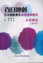 百日冲刺艺术院校考生高考辅导教材 文科综合 地理