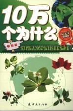 小学生十万个为什么 植物篇