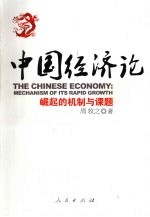 中国经济论 崛起的机制与课题