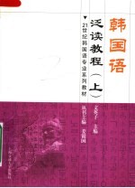 韩国语泛读教程 上