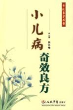 小儿病奇效良方