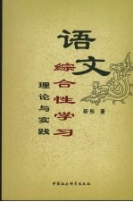 语文综合性学习 理论与实践