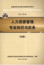 人力资源管理专业知识与实务 初级 2007年版