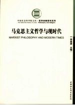 马克思主义哲学与现时代