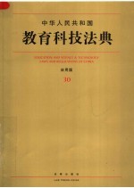 中华人民共和国教育科技法典:应用版