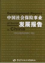 中国社会保险事业发展报告