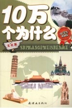 小学生十万个为什么 文化篇