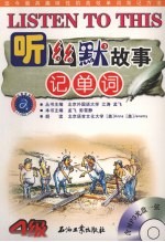 听幽默故事记单词