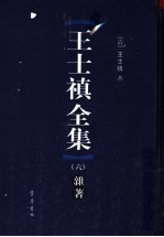 王士禛全集 6 杂著
