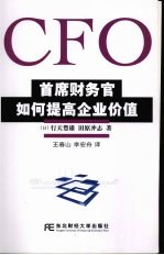 CFO:首席财务官如何提高企业价值