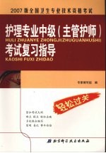 全国卫生专业技术资格考试护理专业中级(主管护师)考试复习指导
