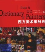 西方美术家辞典