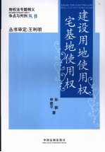 建设用地使用权 宅基地使用权