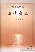 真情永远