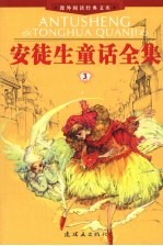 安徒生童话全集 3 魔幻伊甸园