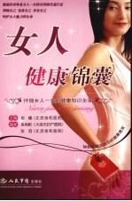女人健康锦囊:伴随女人一生的健康知识全录
