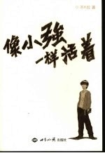 像小强一样活着:一个街头骗子的自述