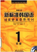 新标准韩国语 1初级