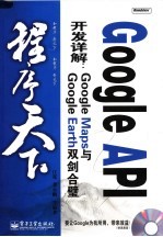 GOOGLE API开发详解:GOOGLE MAPS与GOOGLE EARTH双剑合璧