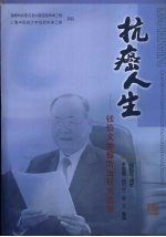 抗癌人生:钱伯文肿瘤防治研究选集