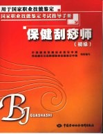 保健刮痧师 初级
