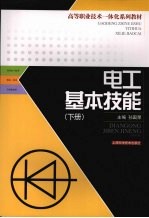 电工基本技能 下
