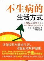 不生病的生活方式