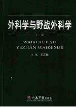 外科学与野战外科学 上