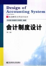 会计制度设计 第2版