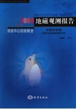 地磁观测报告 南极中山站地磁台 2004 Vol.14