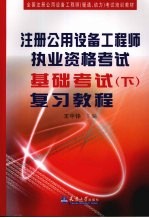 注册公用设备工程师执业资格考试基础考试复习教程 下