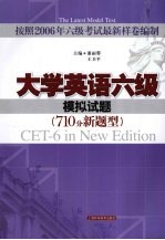 大学英语六级模拟试题 710分新题型
