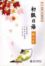 《初级日语》教与学