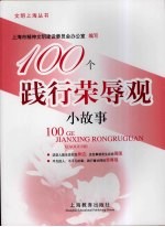 100个践行荣辱观小故事