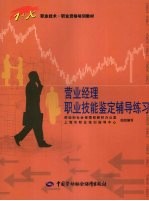 营业经理职业技能鉴定辅导练习