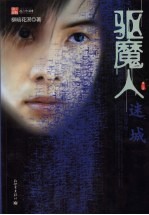 驱魔人 第二季 迷城